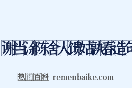谢当涂陈舍人馈姑孰春造句是什么意思的图片
